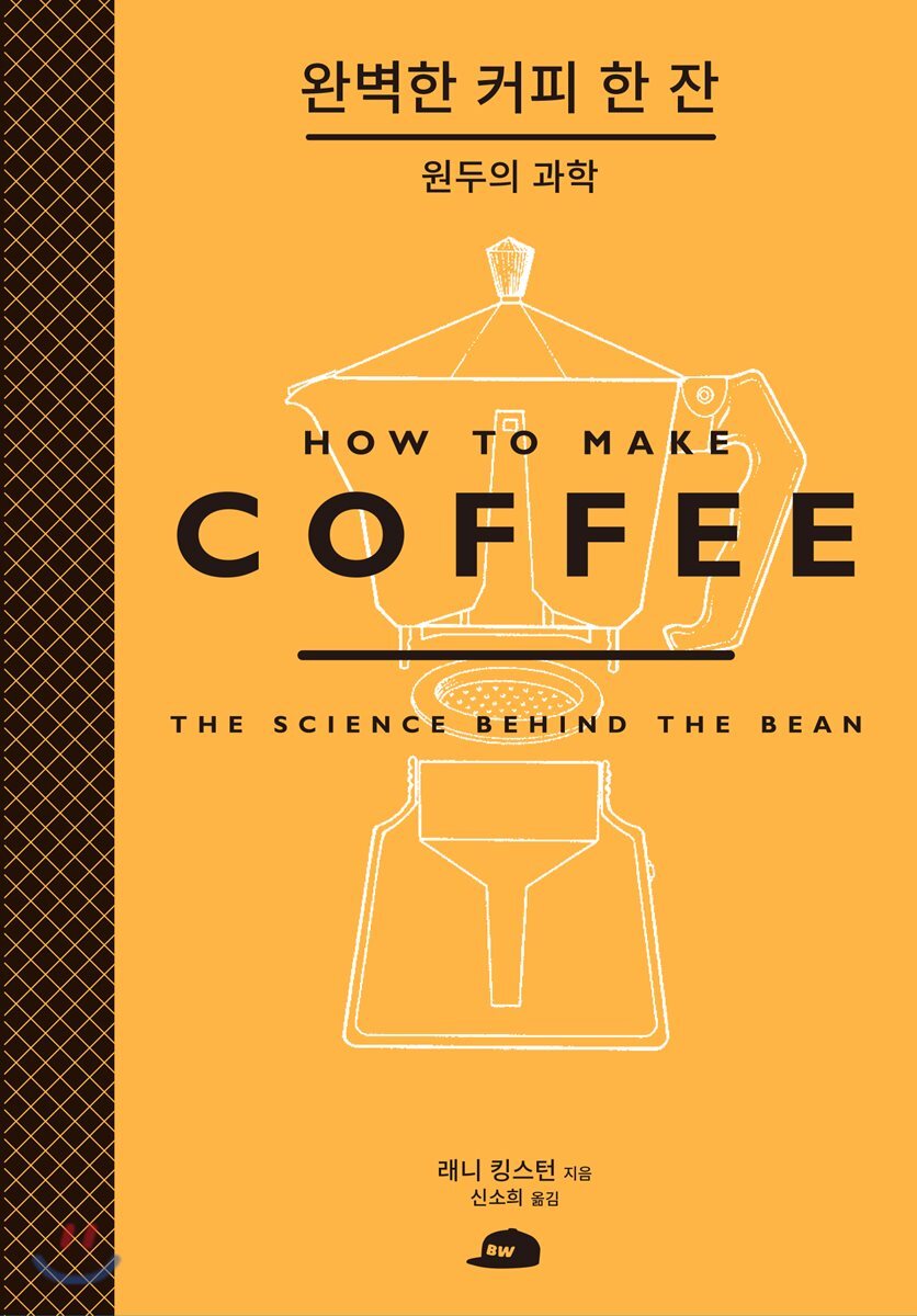 완벽한 커피 한 잔 (원두의 과학 HOW TO MAKE COFFEE THE SCIENCE BEHIND THE BEAN)