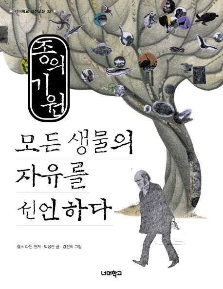 종의 기원 (모든 생물의 자유를 선언하다) 표지