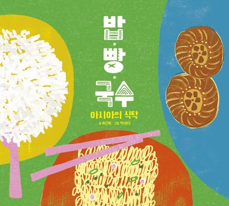 밥·빵·국수 : 아시아의 식탁