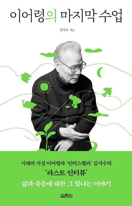 이어령의 마지막 수업 - [전자도서] / 김지수 지음