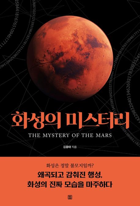화성의 미스터리 = The mystery of the mars