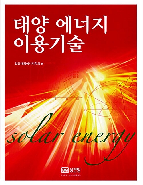 태양 에너지 이용기술 = Solar Energy / 일본태양에너지학회 편 ; 김필호 번역