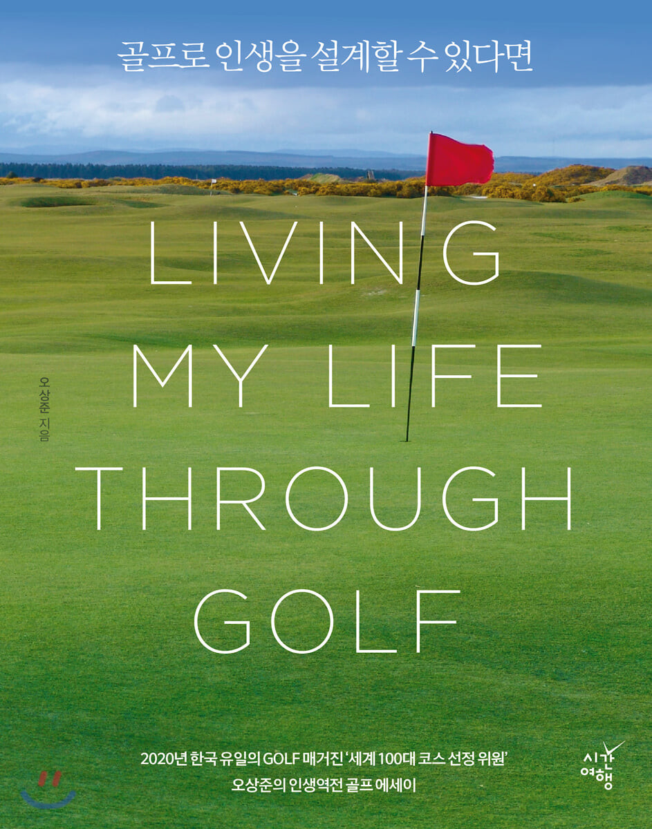 골프로 인생을 설계할 수 있다면 : 오상준의 인생역전 골프 에세이