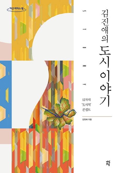 [큰글자] 김진애의 도시 이야기 : 12가지 도시적 콘셉트