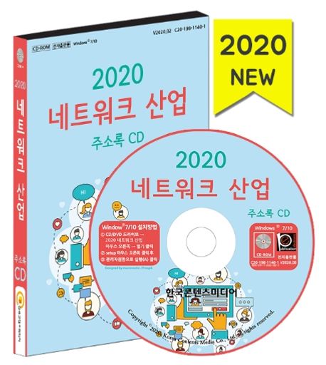 네트워크 산업 주소록(2020)(CD) (네트워크, 통신, 소프트웨어개발, 컴퓨터제조,유통,수리)