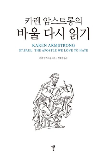 카렌 암스트롱의 바울 다시 읽기
