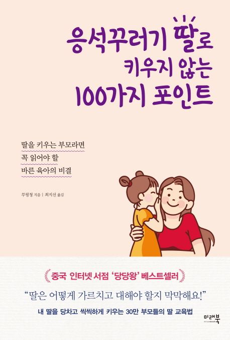 응석꾸러기 딸로 키우지 않는 100가지 포인트 : 딸을 키우는 부모라면 꼭 읽어야 할 바른 육아의 비결