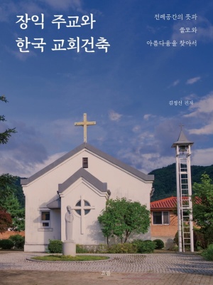 장익 주교와 한국 교회건축