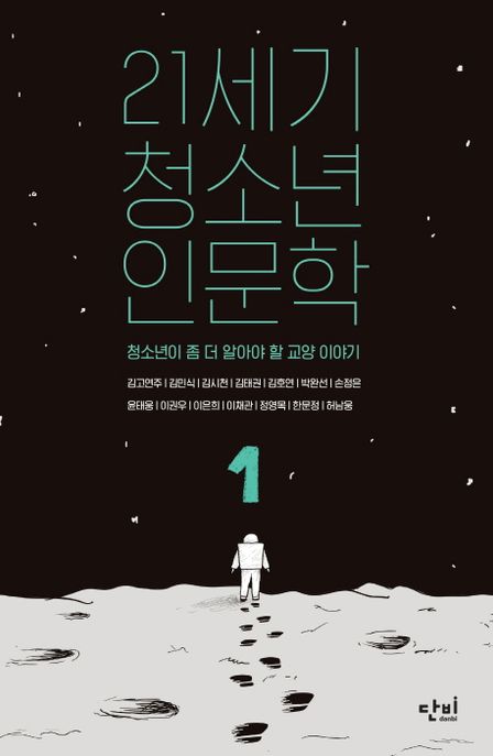 21세기 청소년 인문학 : 청소년이 좀 더 알아야 할 교양 이야기. 1