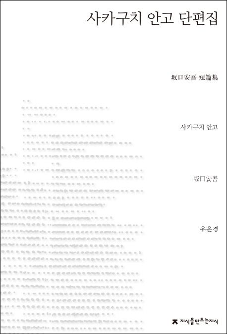 사카구치 안고 단편집 = 坂口安吾 短篇集