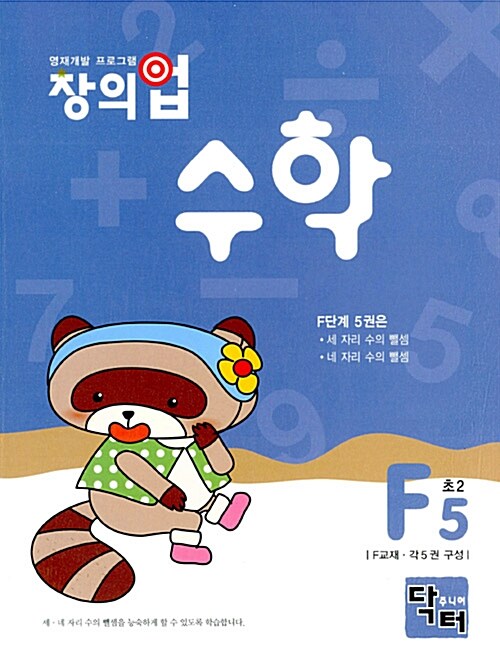창의업 수학 F5 초2 (개인별.영역별 수리 프로그램)