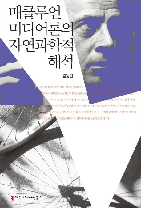 매클루언 미디어론의 자연과학적 해석 / 김동민
