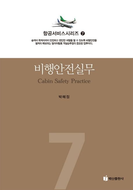 항공서비스 시리즈. 7 : 비행안전실무