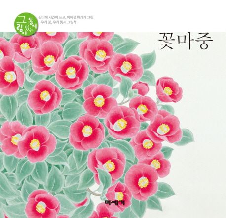 꽃마중 이미지