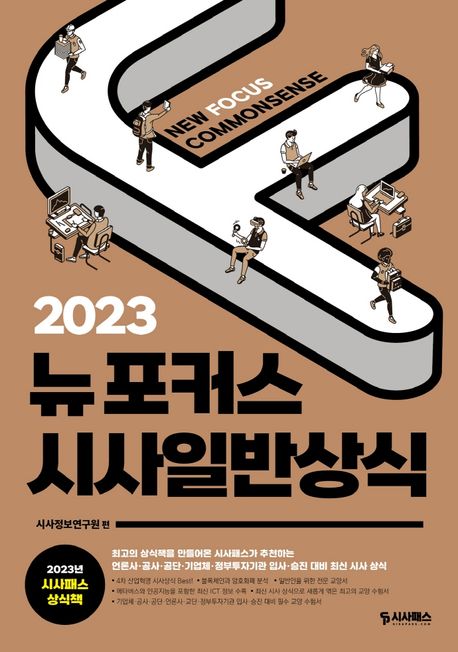 (2023) 뉴포커스 시사일반상식 = New focus commonsense