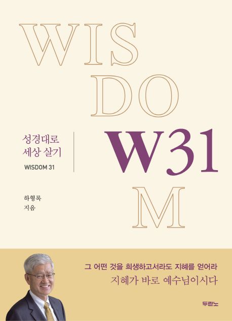 W31 : 성경대로 세상살기  : wisdom 31