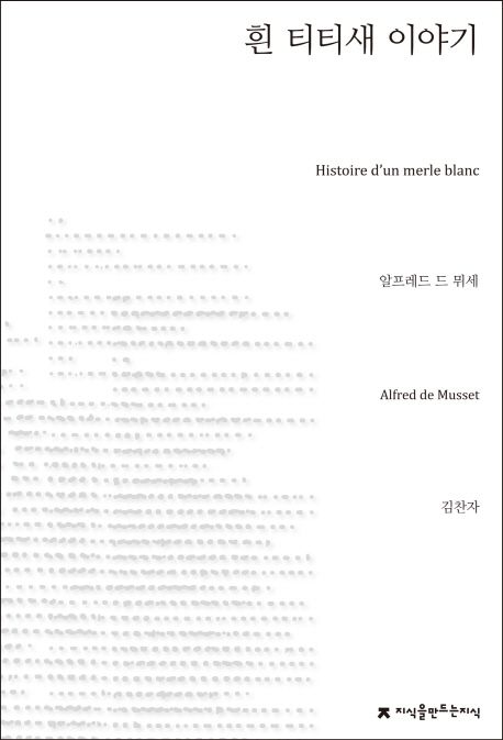 흰 티티새 이야기- [전자책]