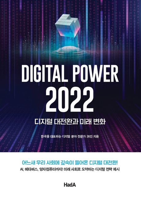 Digital power 2022 : 디지털 대전환과 미래 변화 / 강신천 외 지음