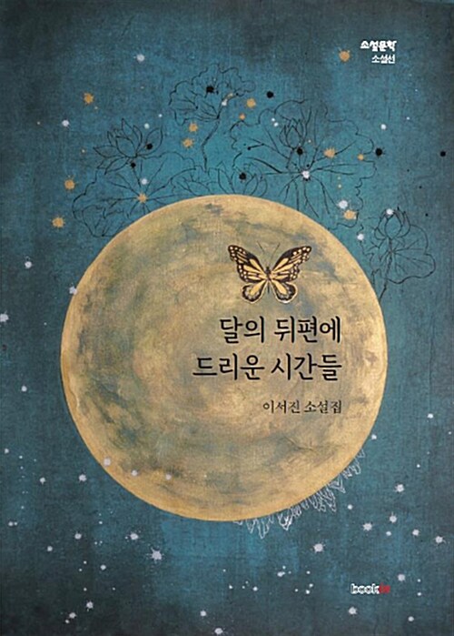 달의 뒤편에 드리운 시간들 : 이서진 소설집