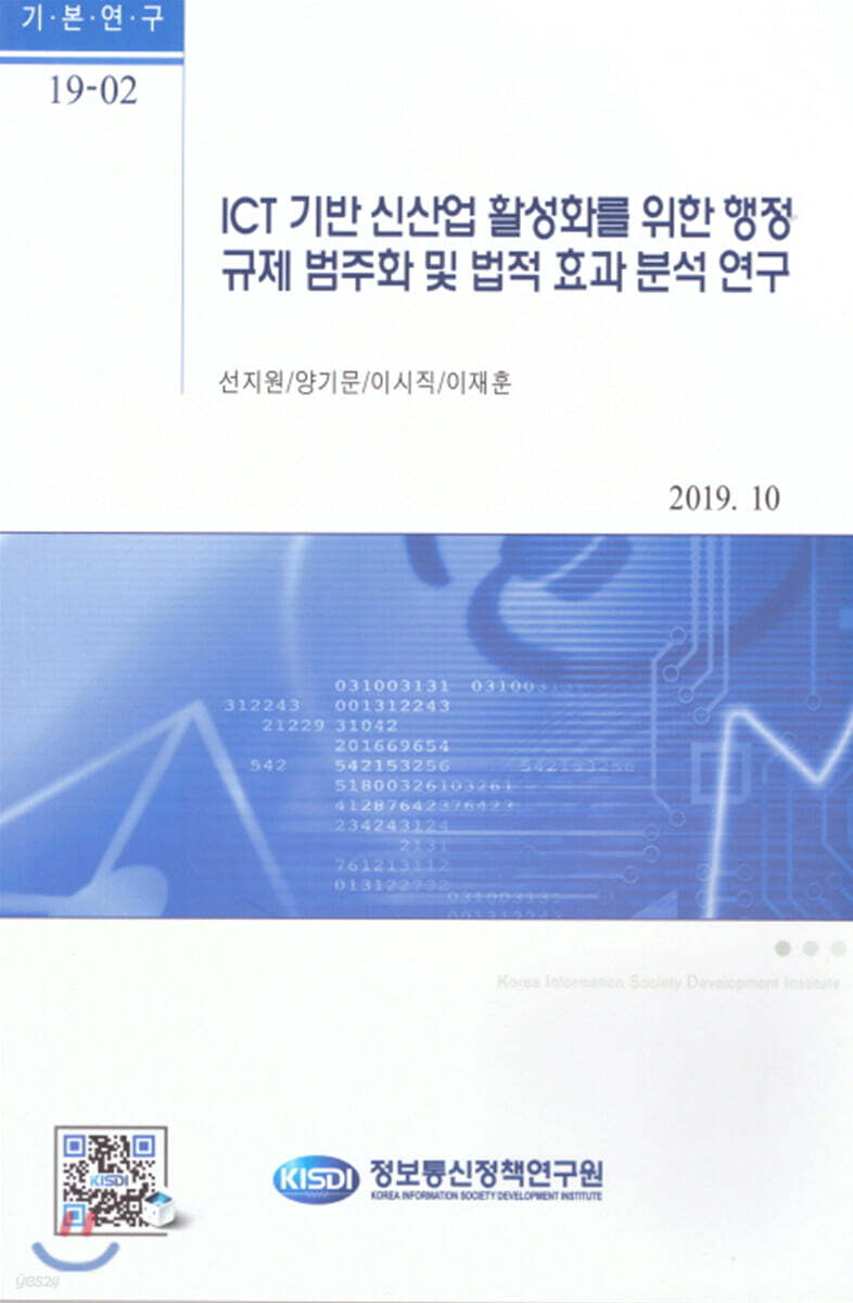 ICT 기반 신산업 활성화를 위한 행정규제 범주화 및 법적 효과 분석 연구