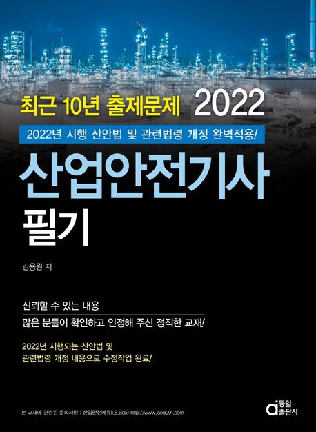 2022 산업안전기사 필기 (최근 10년 출제문제)