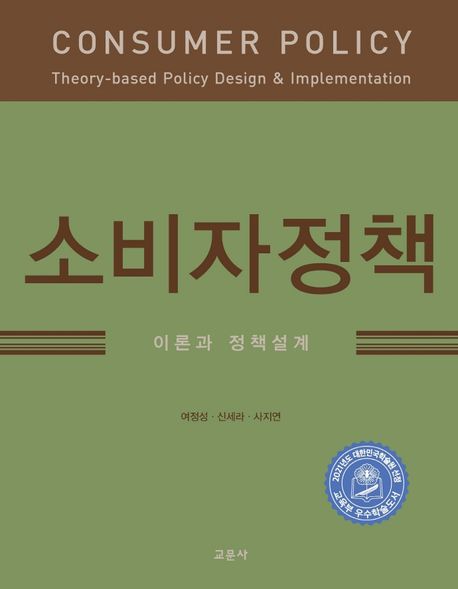 소비자정책  : 이론과 정책설계  = Consumer policy : theory-based policy design & implementa...