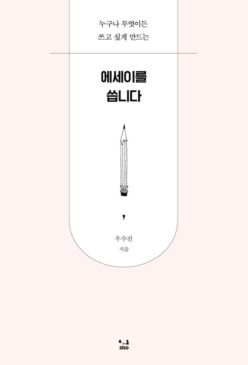 에세이를 씁니다 (누구나 무엇이든 쓰고 싶게 만드는)