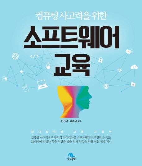 (컴퓨팅 사고력을 위한) 소프트웨어 교육