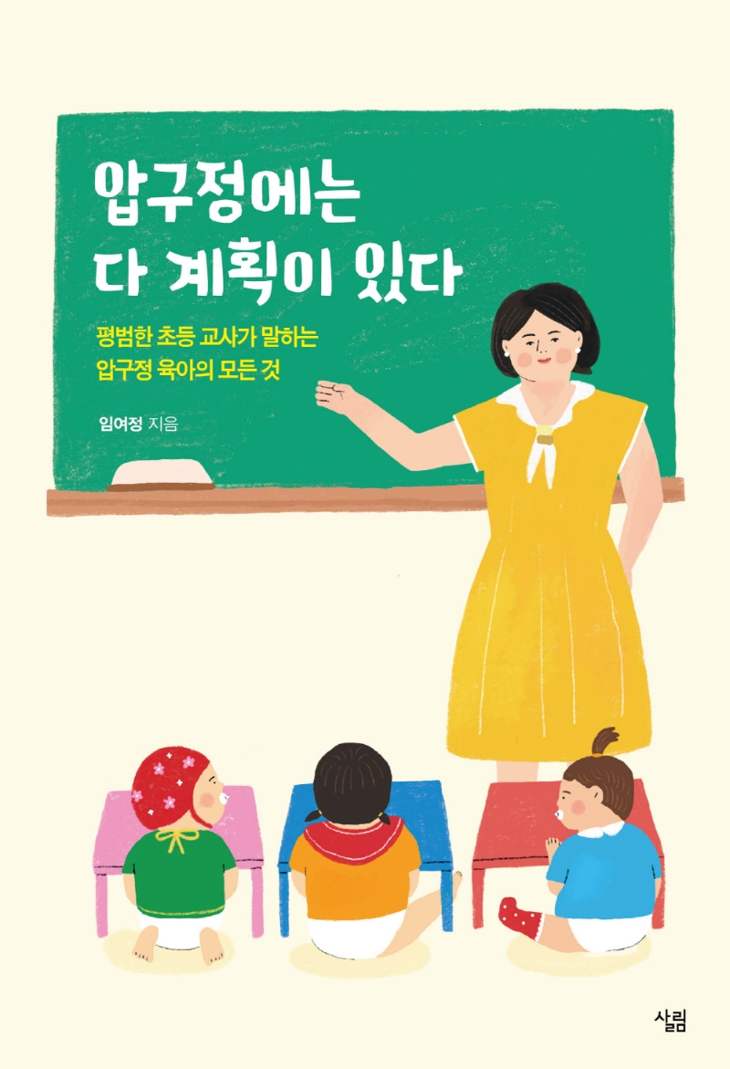 압구정에는 다 계획이 있다 : 평범한 초등 교사가 말하는 압구정 육아의 모든 것