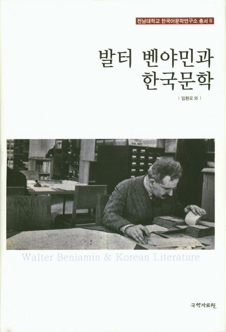 발터 벤야민과 한국문학 = Walter Benjamin ＆ Korean literature / 임환모 [외]지음