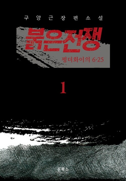 붉은전쟁  : 펑더화이의 6.25  : 구양근 장편소설