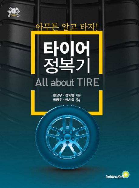 타이어 정복기 : 아무튼 알고 타자!