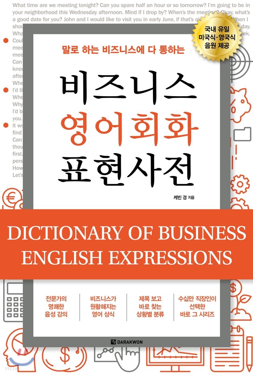 (말로 하는 비즈니스에 다 통하는)비즈니스 영어회화 표현사전