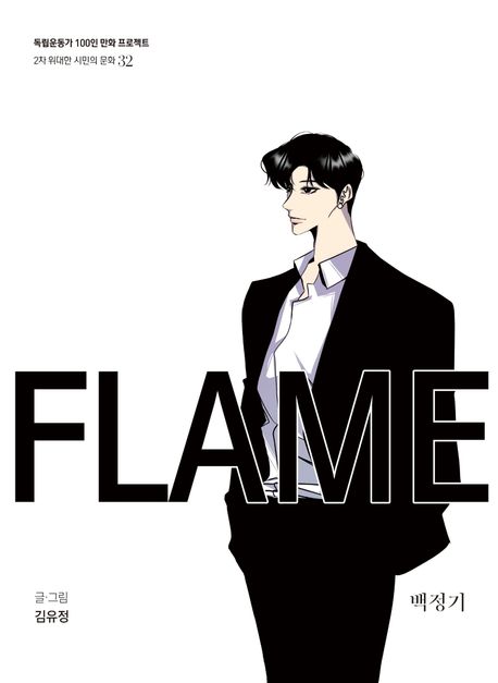 Flame : 백정기 