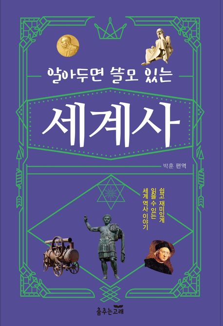 세계사 (쉽고 재미있게 읽는 세계 역사 이야기)