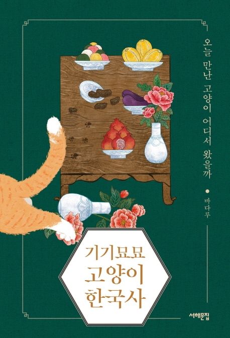 기기묘묘 고양이 한국사 (오늘 만난 고양이 어디서 왔을까) 표지