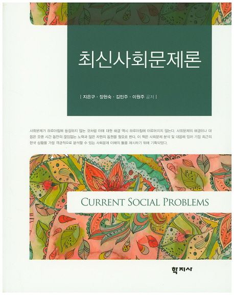최신사회문제론=Currentsocialproblems