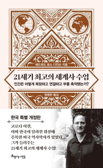 21세기 최고의 세계사 수업 : 인간은 어떻게 욕망하고 연결하고 부를 축적했는가?