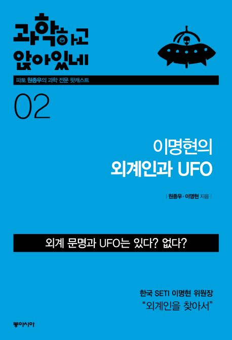 과학하고 앉아있네 2: 이명현의 외계인과 UFO (외계 문명과 UFO는 있다? 없다?)