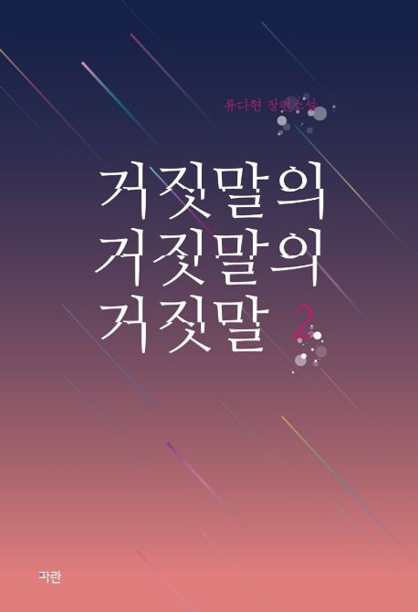 거짓말의 거짓말의 거짓말 : 류다현 장편소설. 2 표지