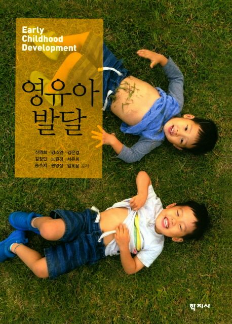 영유아발달  = Early Childhood Development