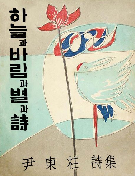 초판본 하늘과 바람과 별과 詩