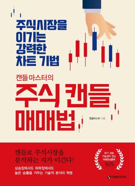 (캔들마스터의) 주식 캔들 매매법 : 주식시장을 이기는 강력한 차트 기법