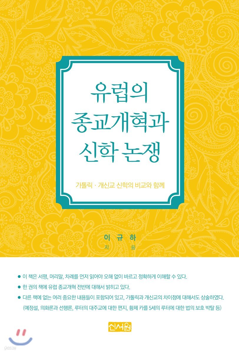 유럽의 종교개혁과신학 논쟁 (가톨릭.개신교 신학의 비교와 함께)