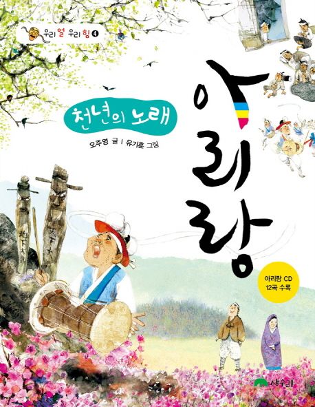 천년의 노래 아리랑 (문화체육관광부 우수도서(세종도서))
