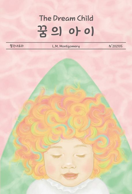 꿈의아이