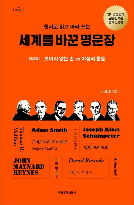 (원서로 읽고 따라 쓰는)세계를 바꾼 명문장 : 경제학. 1