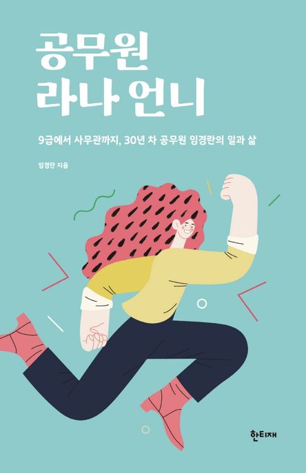 공무원 라나 언니 : 9급에서 사무관까지, 30년 차 공무원 임경란의 일과 삶