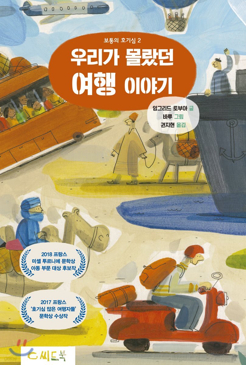 우리가 몰랐던 여행 이야기