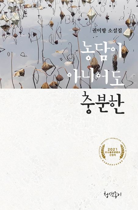 농담이아니어도충분한:권이항소설집